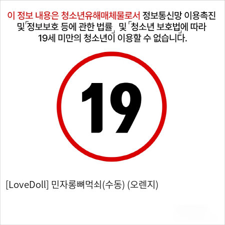 [LoveDoll] 민자롱뼈먹쇠(수동) (오렌지)